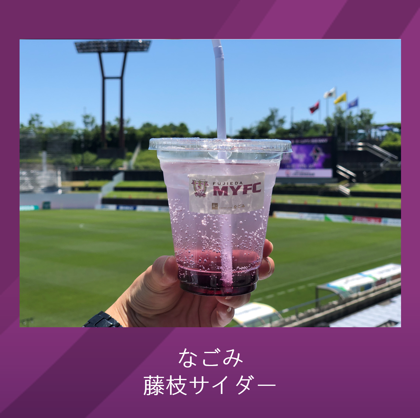 9/20(土)磐田戦】スタジアムグルメ情報 | 藤枝MYFC