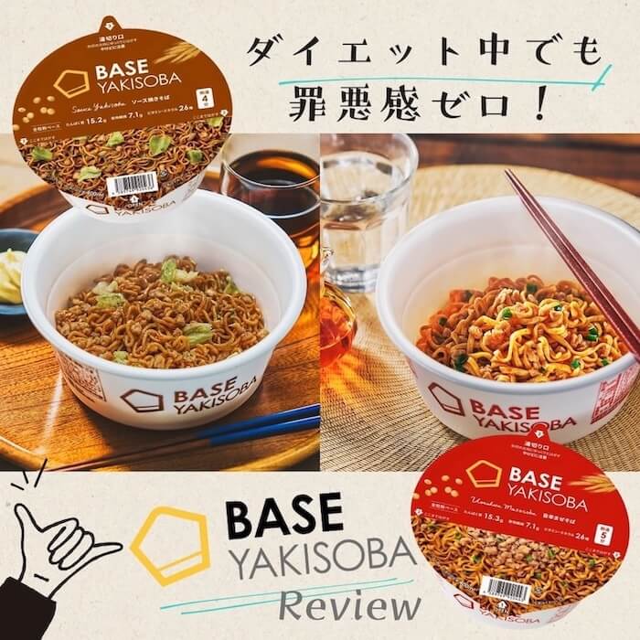 ダイエット中でも罪悪感ゼロ！即席麺で簡単おいしい「BASE YAKISOBA