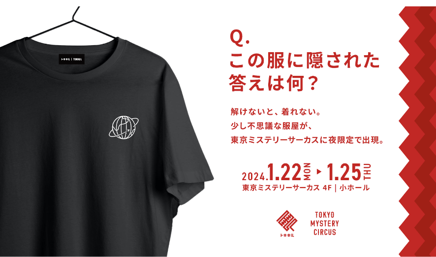 解けないと着れない服屋『トキキル』 ‹ TOKYO MYSTERY CIRCUS | 東京