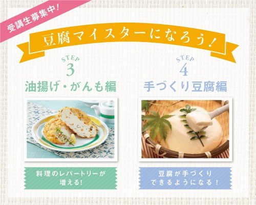 一般社団法人 日本豆腐マイスター協会