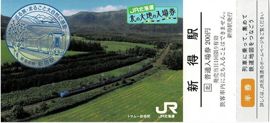 新得駅入場券（北の大地の入場券） | 新きっぷと旅の日々