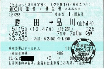 特急「ときわ78号」特急券・乗車券（えきねっとトクだ値10） | 新