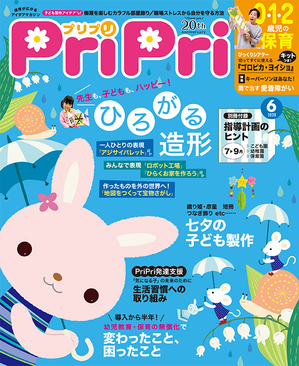 PriPri プリプリ 2020年6月号 | 世界文化ワンダー