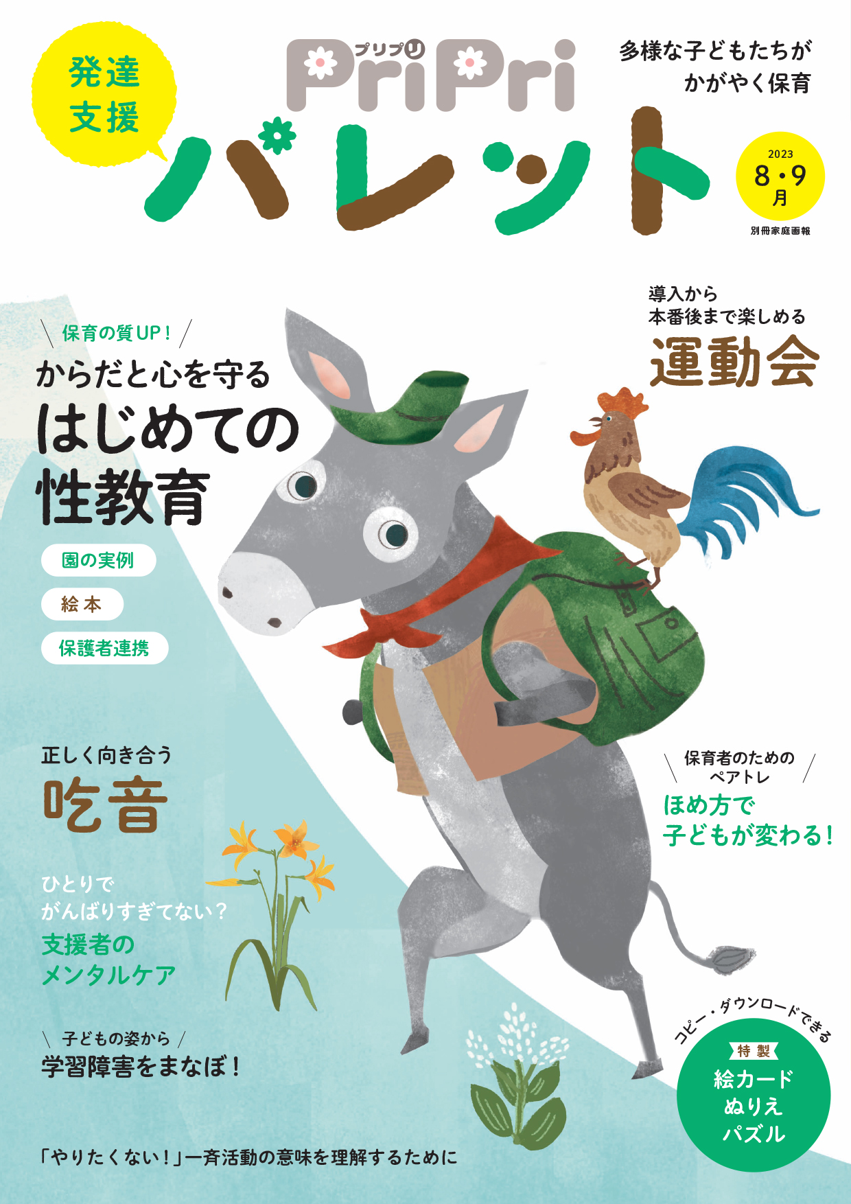 PriPriパレット 2023年8・9月号 | 世界文化ワンダー