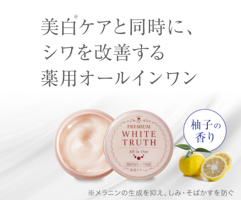 薬用美白]プレミアムホワイトトゥルース 8g | ルソイル