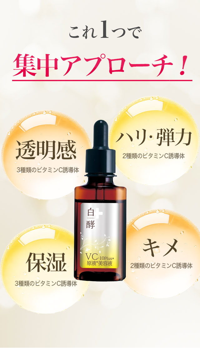 白酵VC-10plus原液美容液 | [公式]ナチュラルガーデン