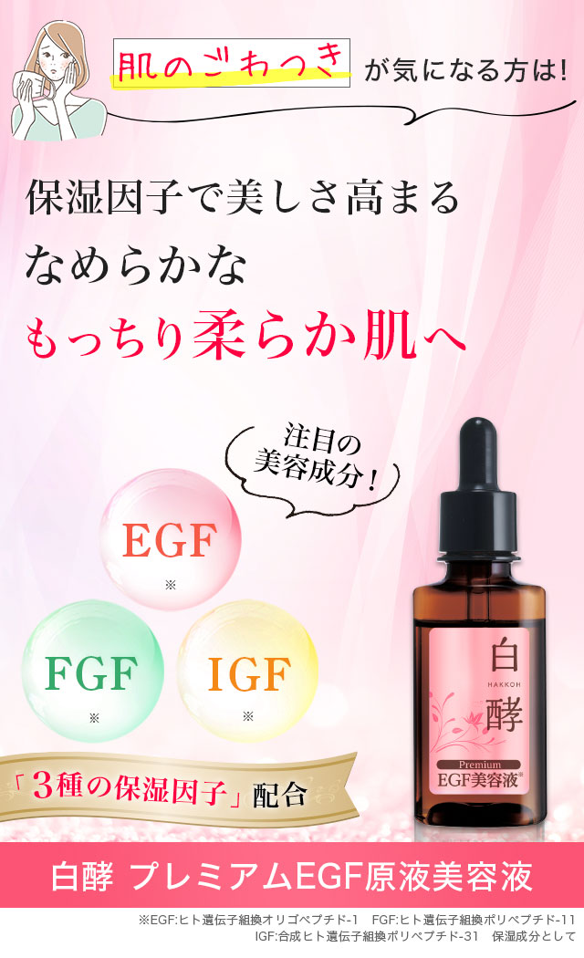 白酵プレミアムEGF美容液 | [公式]ナチュラルガーデン