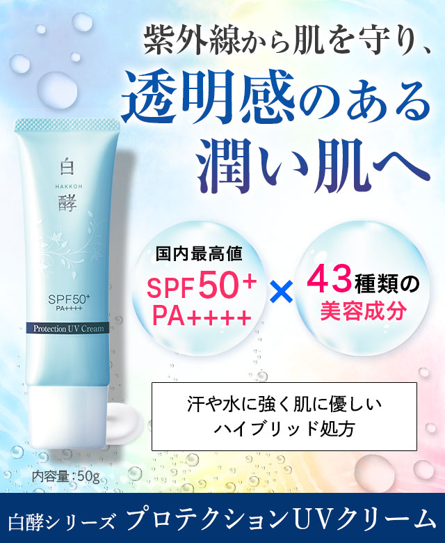白酵プロテクションUVクリーム | [公式]ナチュラルガーデン