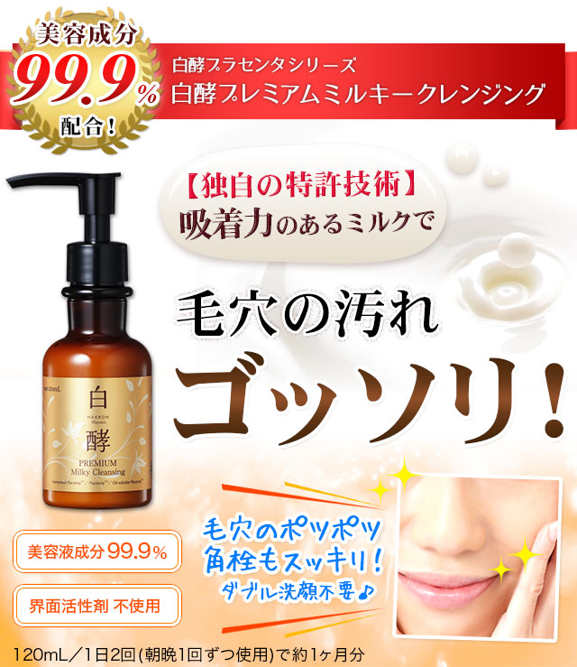 白酵プレミアム ミルキークレンジング | [公式]ナチュラルガーデン