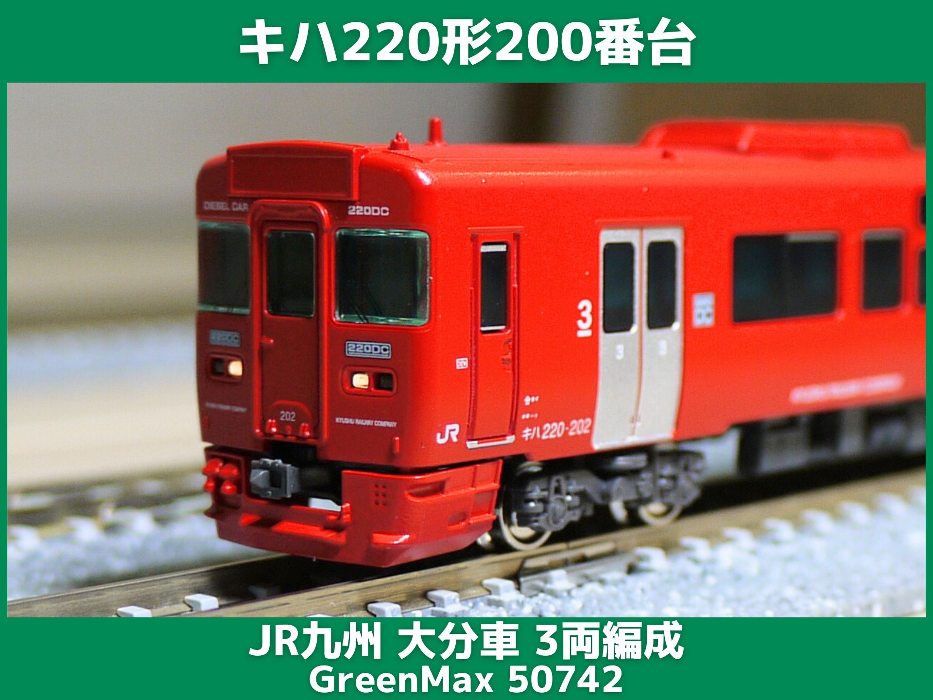GM キハ220形200番代 大分車3両セット をレビュー （GrennMax 品番