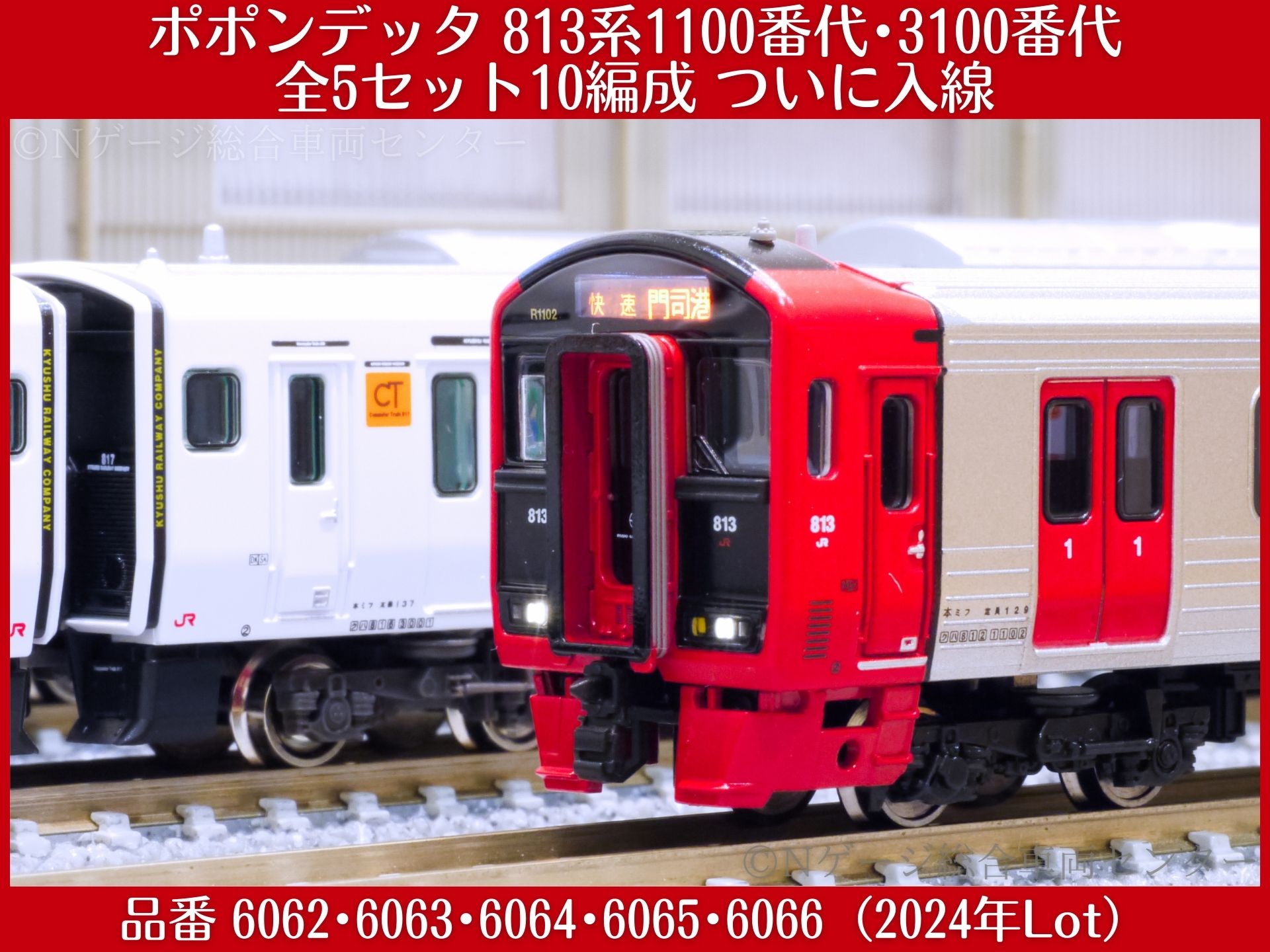 ポポンデッタ 813系1100番代・3100番代 全5セット10編成30両 導入速報