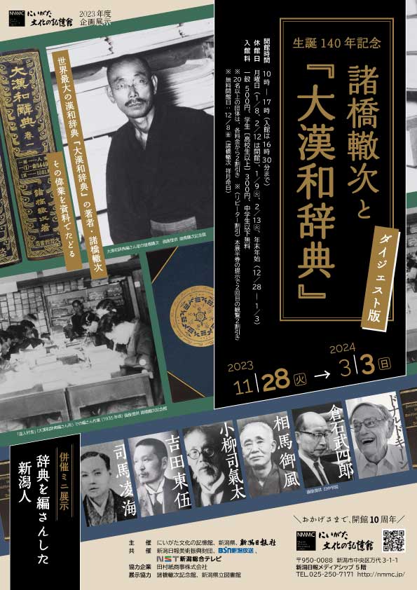 生誕140年記念 諸橋轍次と『大漢和辞典』 ダイジェスト版 - 新潟文化物語