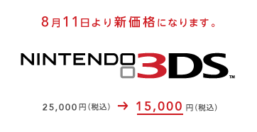 そろそろニンテンドー3DSの値下げについてひとこと言っておくか | N-Styles