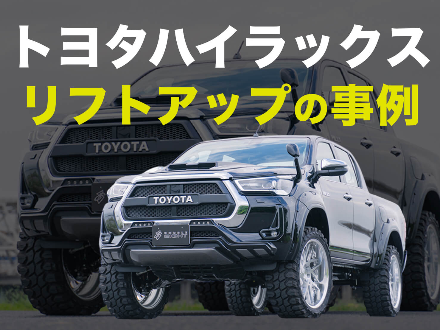 カスタム事例】トヨタハイラックス GUN125 リフトアップ | N-TWO株式