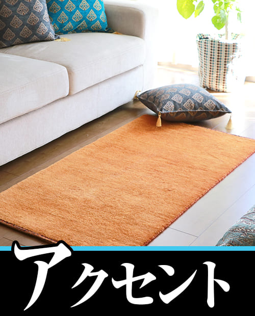 ギャッベ（ギャベ）専門店 インプレッションオブギャッベ / ギャッベ