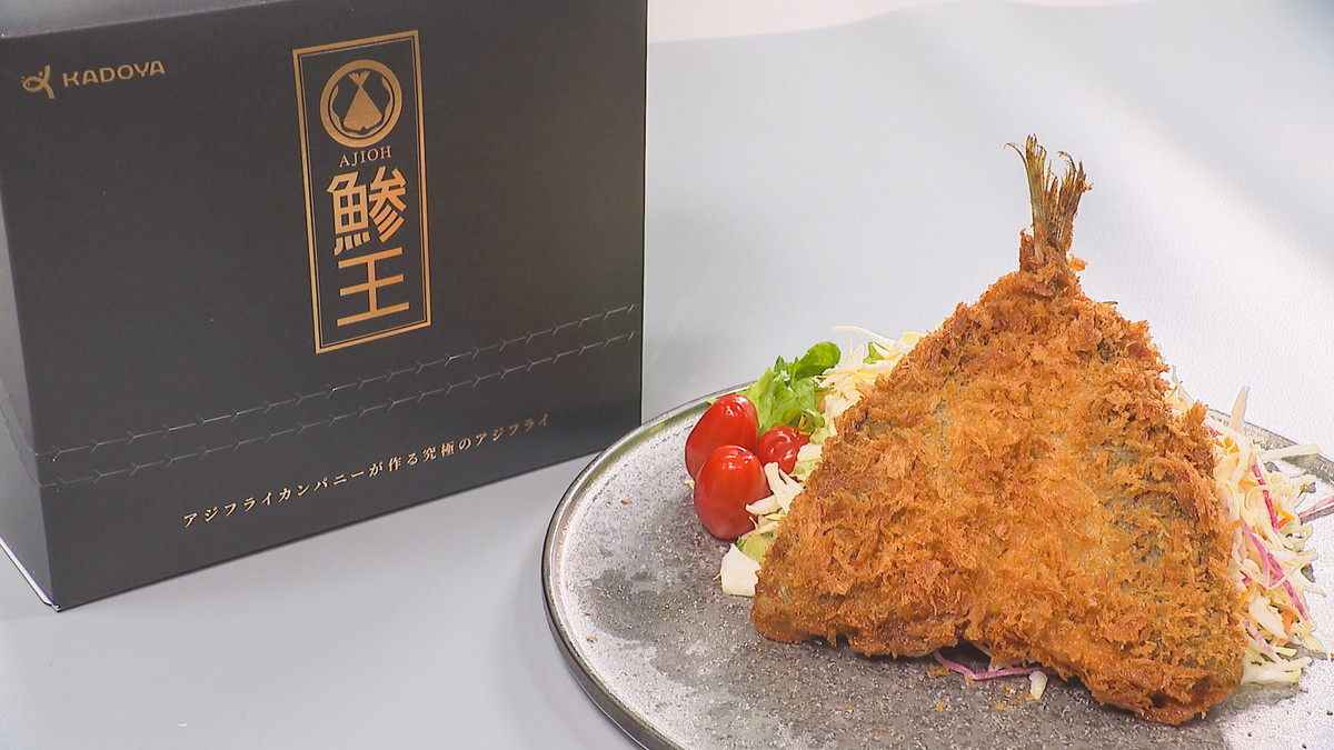 こだわり抜いた巨大アジフライ、その名も「鯵王」。一つ一つ手作業で1