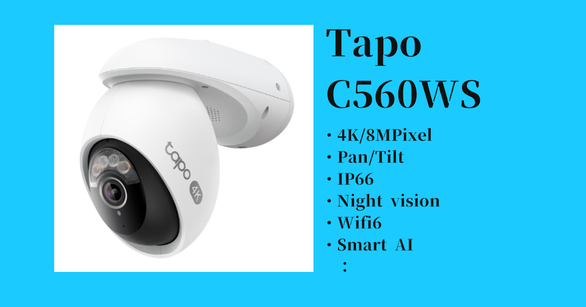 Tapo C560WSの特徴まとめ｜AI顔認識＆高画質の屋外カメラ