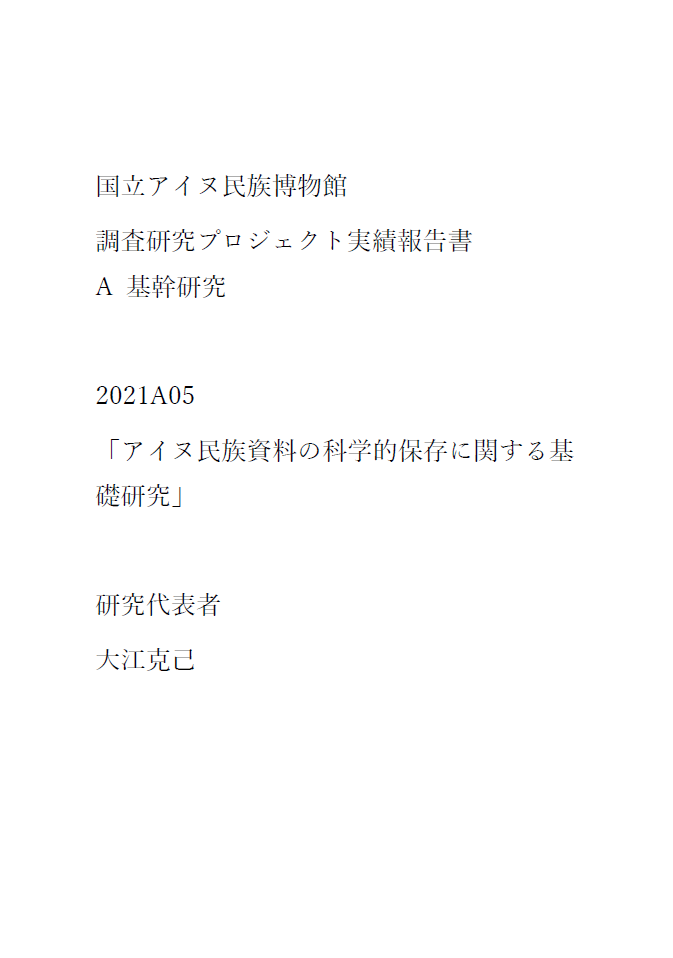 調査・研究 – 国立アイヌ民族博物館