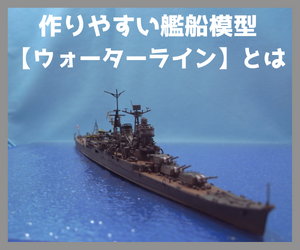 作りやすい艦船模型のメーカー【タミヤ、ハセガワ、アオシマ】｜な