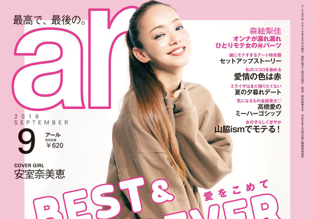 ar(アール) 2018年9月号」の表紙に安室奈美恵が3年ぶりに登場 ※8/11