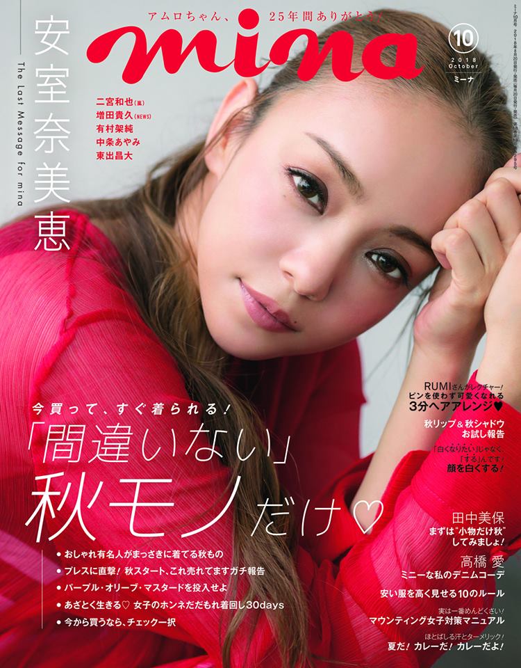 安室奈美恵・雑誌発売情報まとめ[2018年・夏秋] ※9/6更新 | 安室奈美恵
