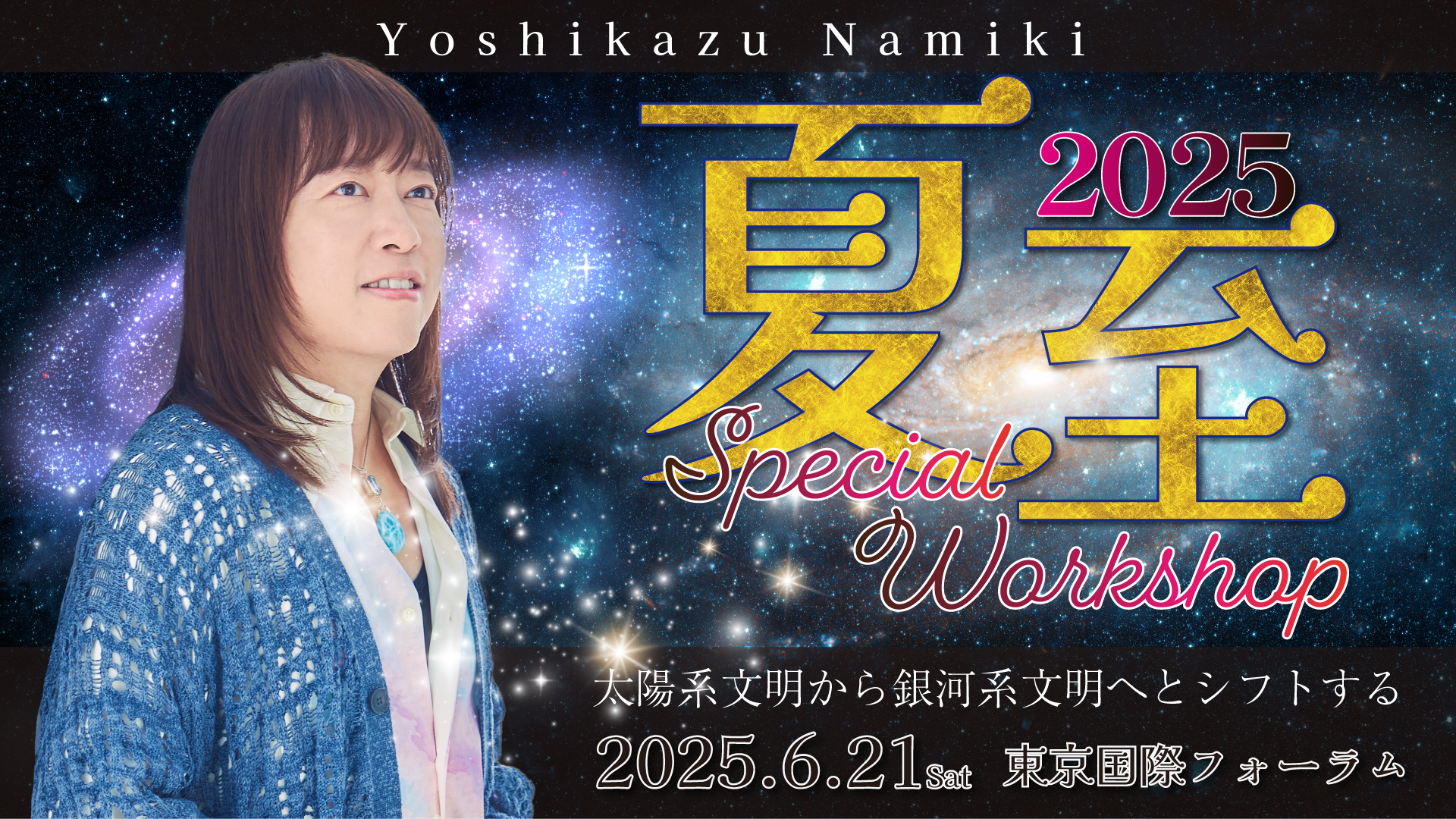 2025年夏至当日】 並木先生からメッセージ！ - 並木良和オフィシャルサイト