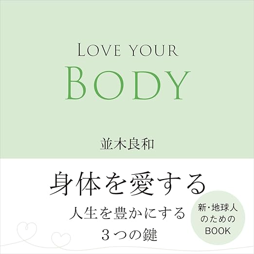 書籍・グッズ・DVD - 並木良和オフィシャルサイト