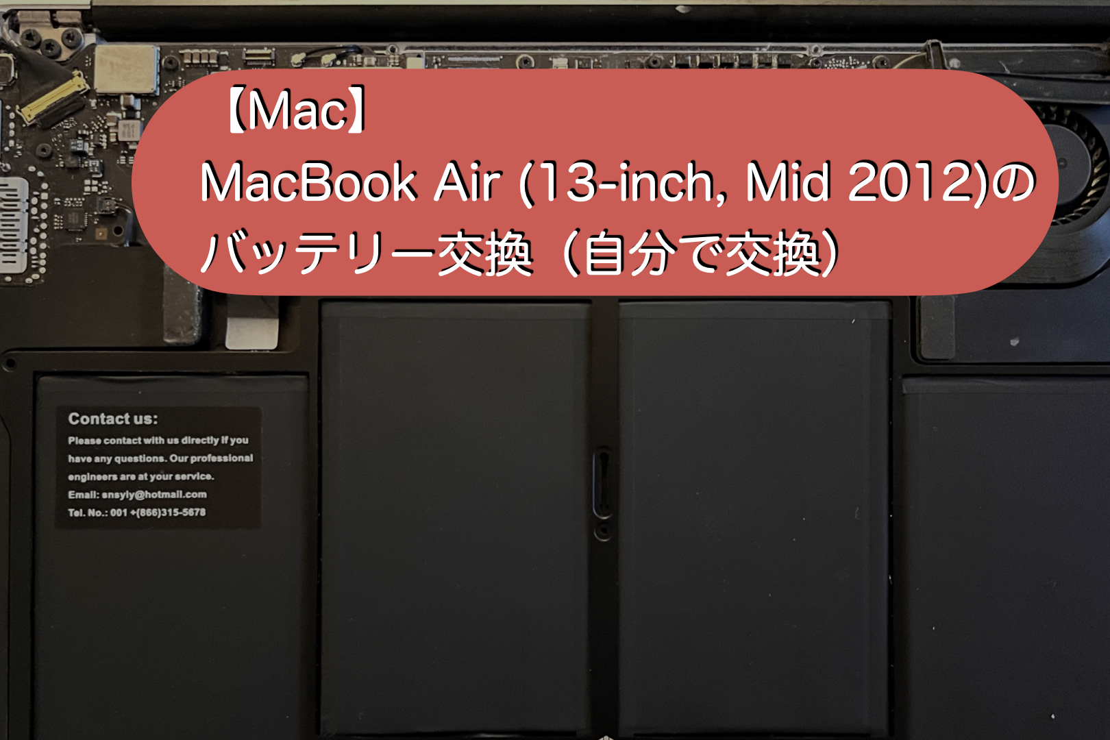 Mac】MacBook Air (13-inch, Mid 2012)のバッテリー交換（自分で交換