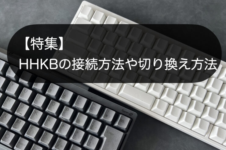 特集】HHKBの接続方法や切り換え方法（ペアリング） – ナミレリブログ