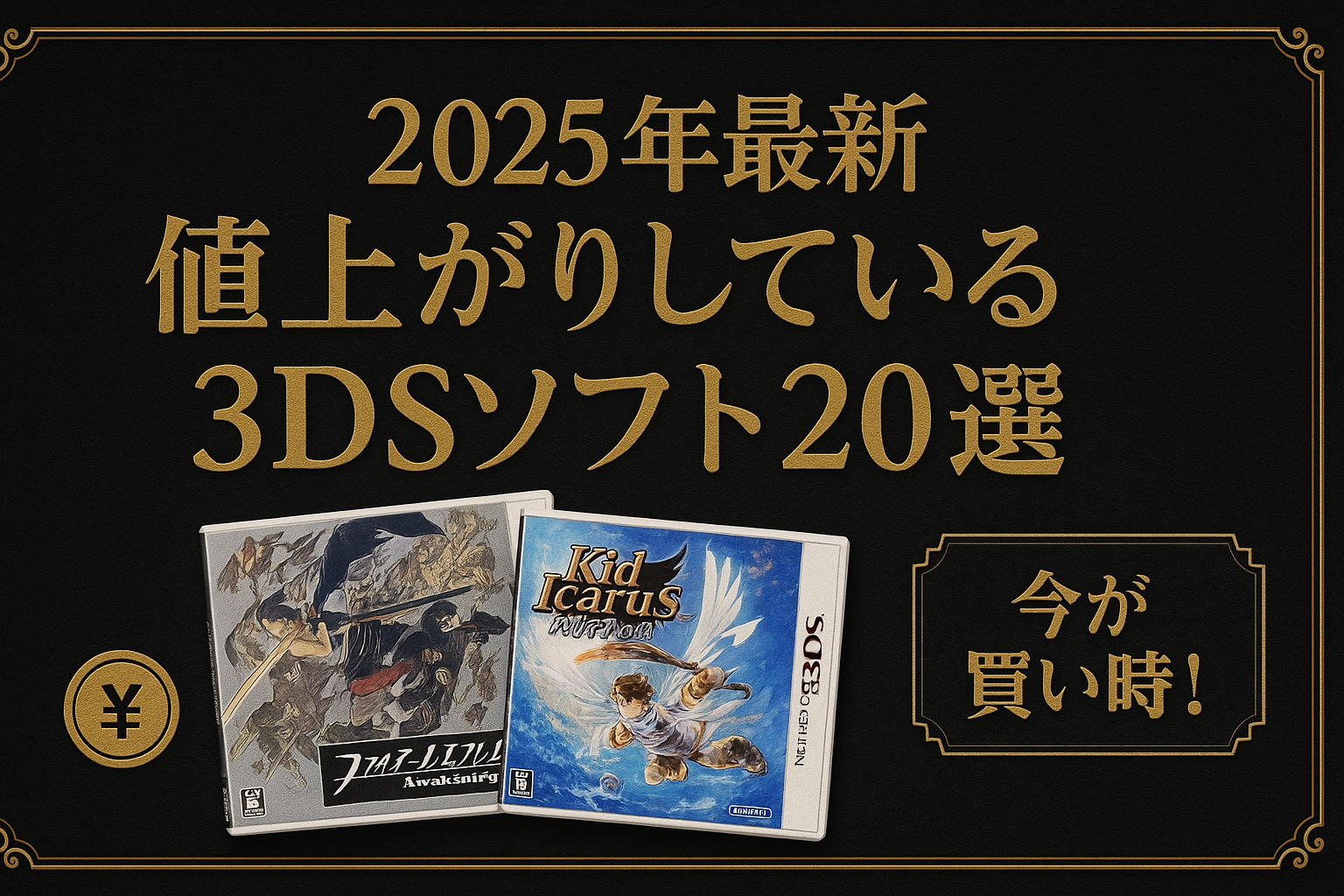 2025年最新】最近値上がりしている3DSソフト20選｜今が買い