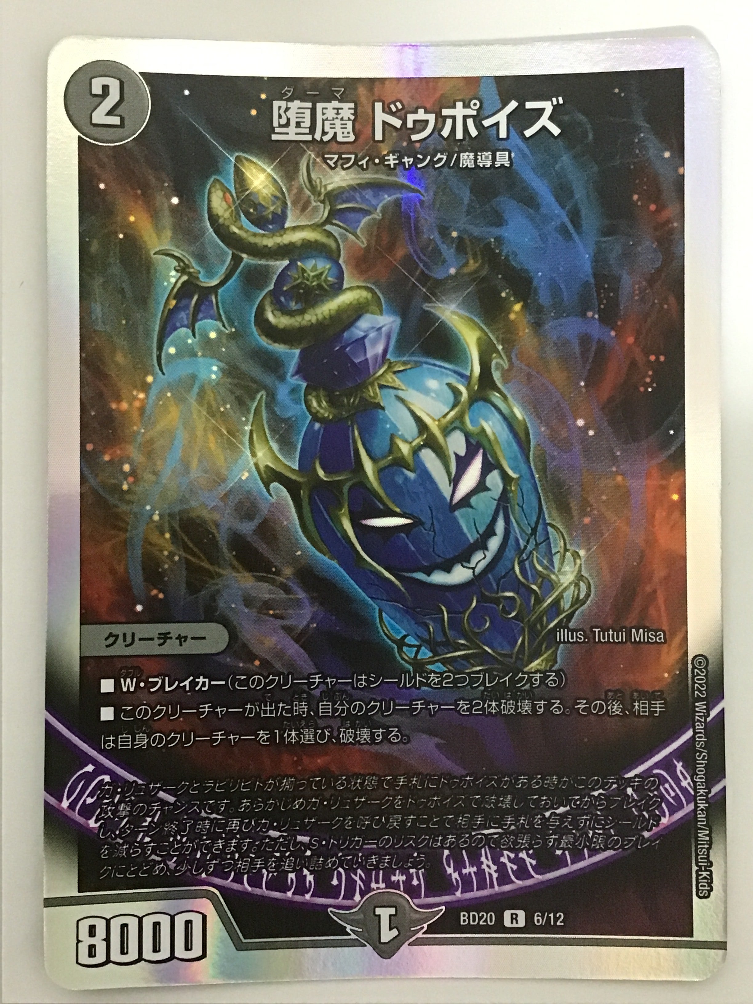 デュエルマスターズ [JP] 堕魔 ドゥポイズ/BD20 6/12/【なんやかん屋
