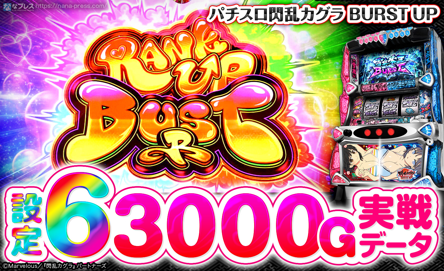 パチスロ閃乱カグラ BURST UP】設定6の実戦データを公開！直撃やCZ、AT