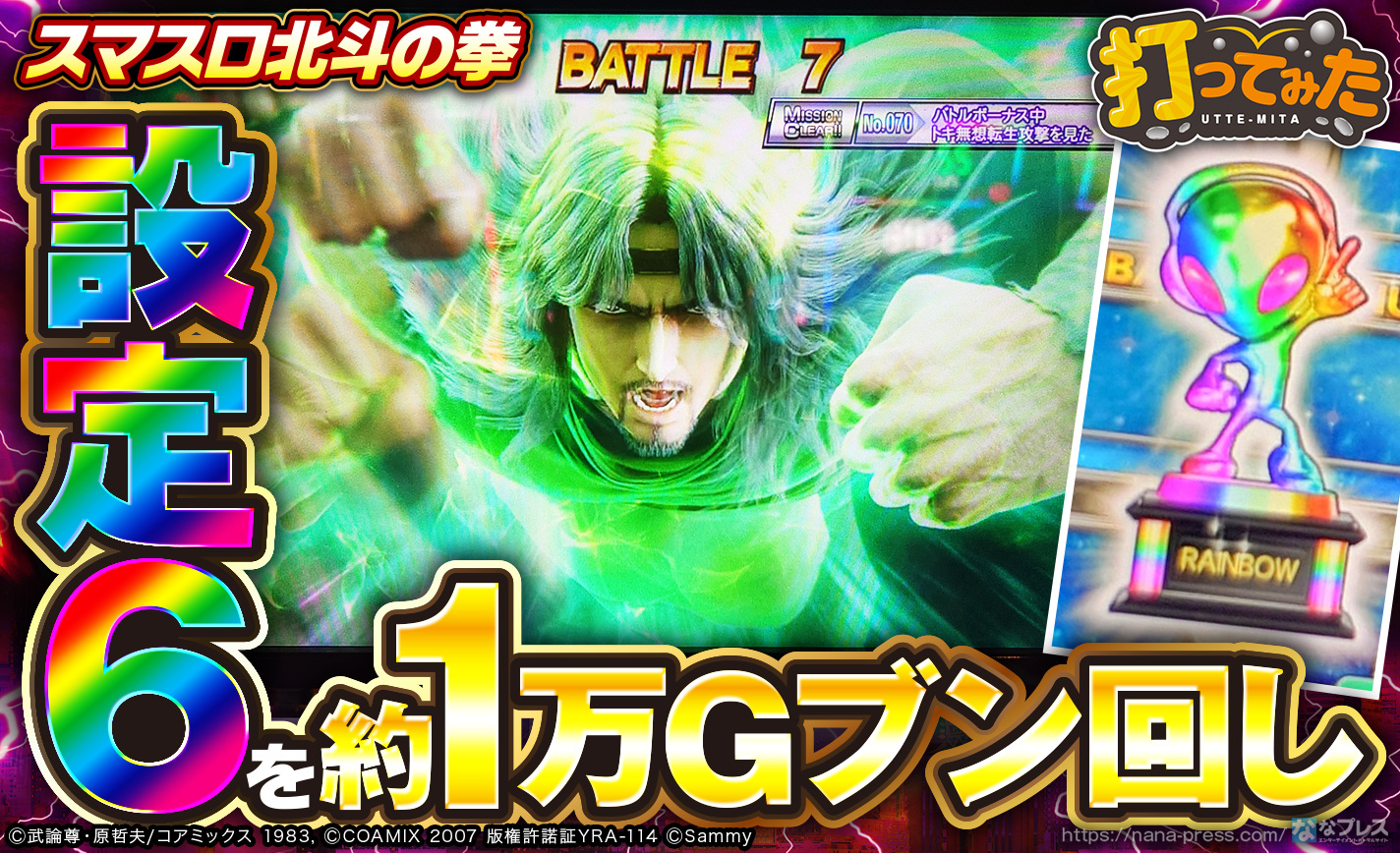 スマスロ北斗の拳】朝一から虹トロフィーで設定6が確定した台を約1万G