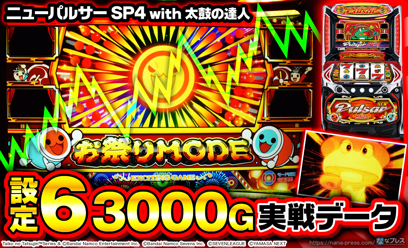 ニューパルサーSP4 with 太鼓の達人】設定6の約3000G実戦データを公開