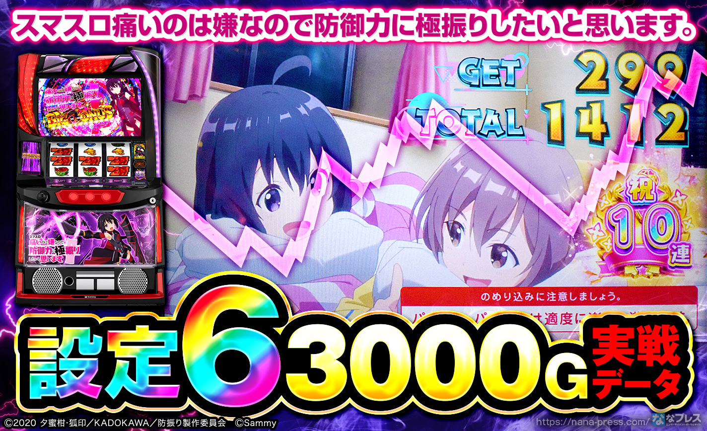 スマスロ痛いのは嫌なので防御力に極振りしたいと思います。】設定6の