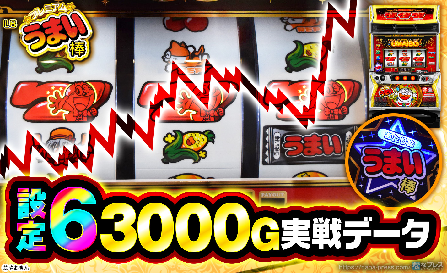 LBプレミアムうまい棒】設定6の約3000G実戦データを公開！初当たり確率