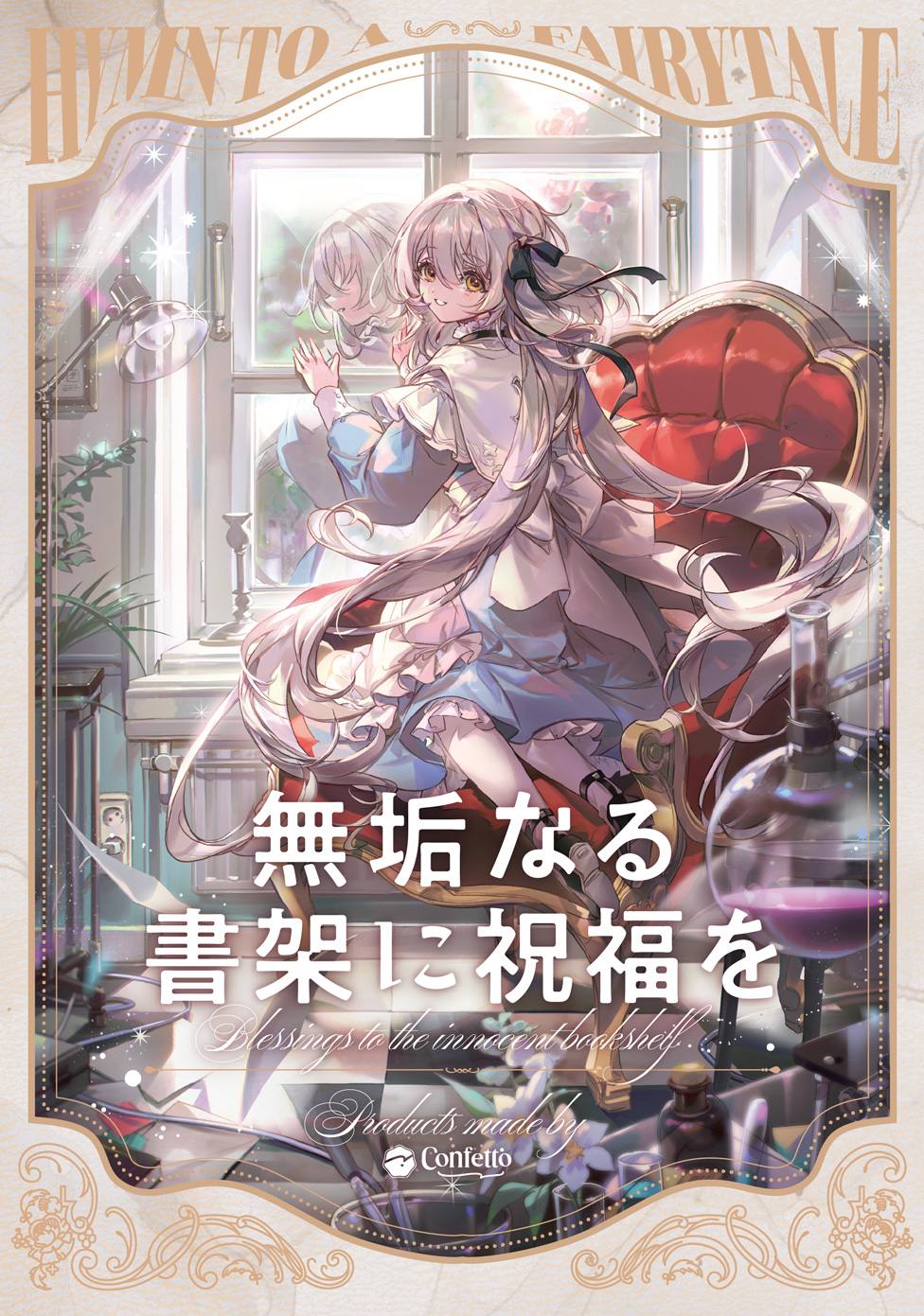 無垢なる書架に祝福を | ななひら 15th Album