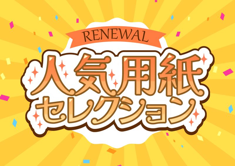 バリューセット - 人気用紙セレクション | 同人誌印刷所なないろ堂