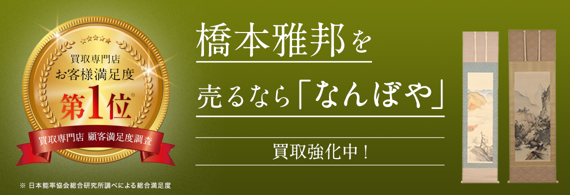 橋本雅邦 掛軸 買取 | 骨董鑑定と査定は高額買取の｢なんぼや｣へ