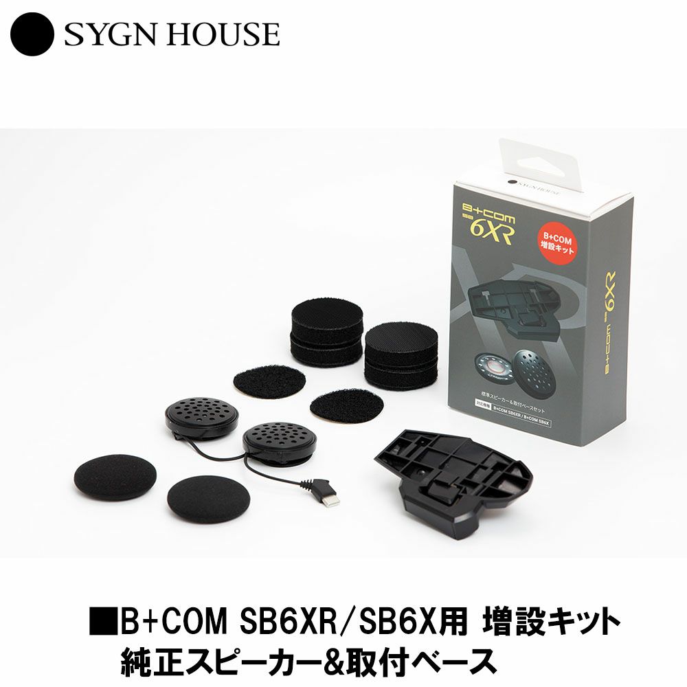 SYGN HOUSE サインハウス B+COM SB6XR/SB6X用 増設キット 純正