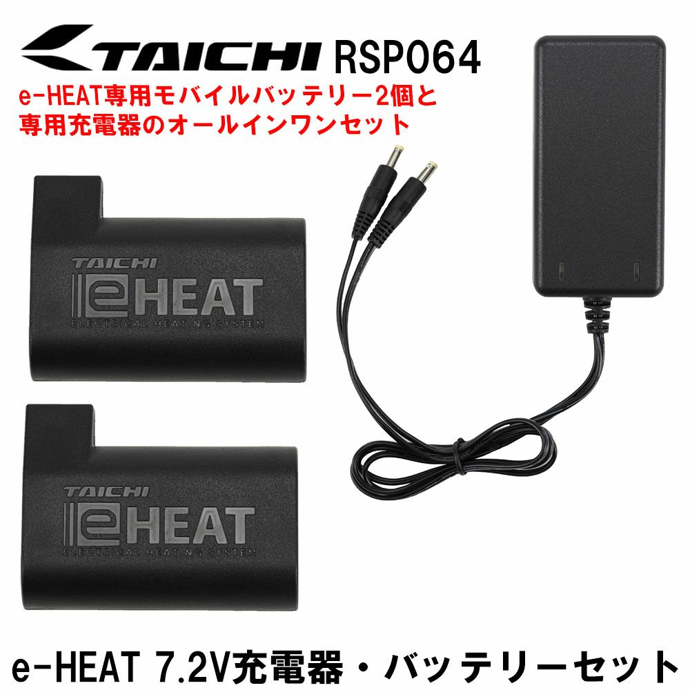 RS TAICHI アールエスタイチ e-HEAT 7.2V充電器・バッテリーセット/3