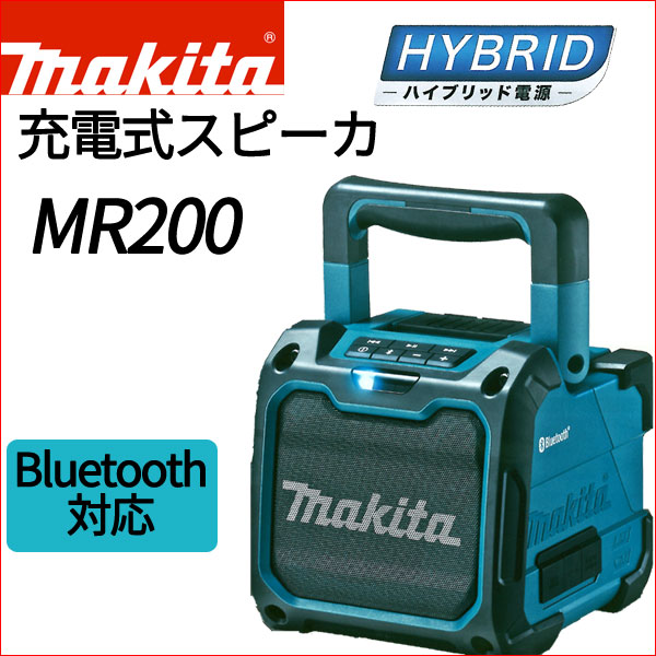 なんけん！e-shop / 【マキタ】充電式スピーカMR200[Bluetooth対応]USB
