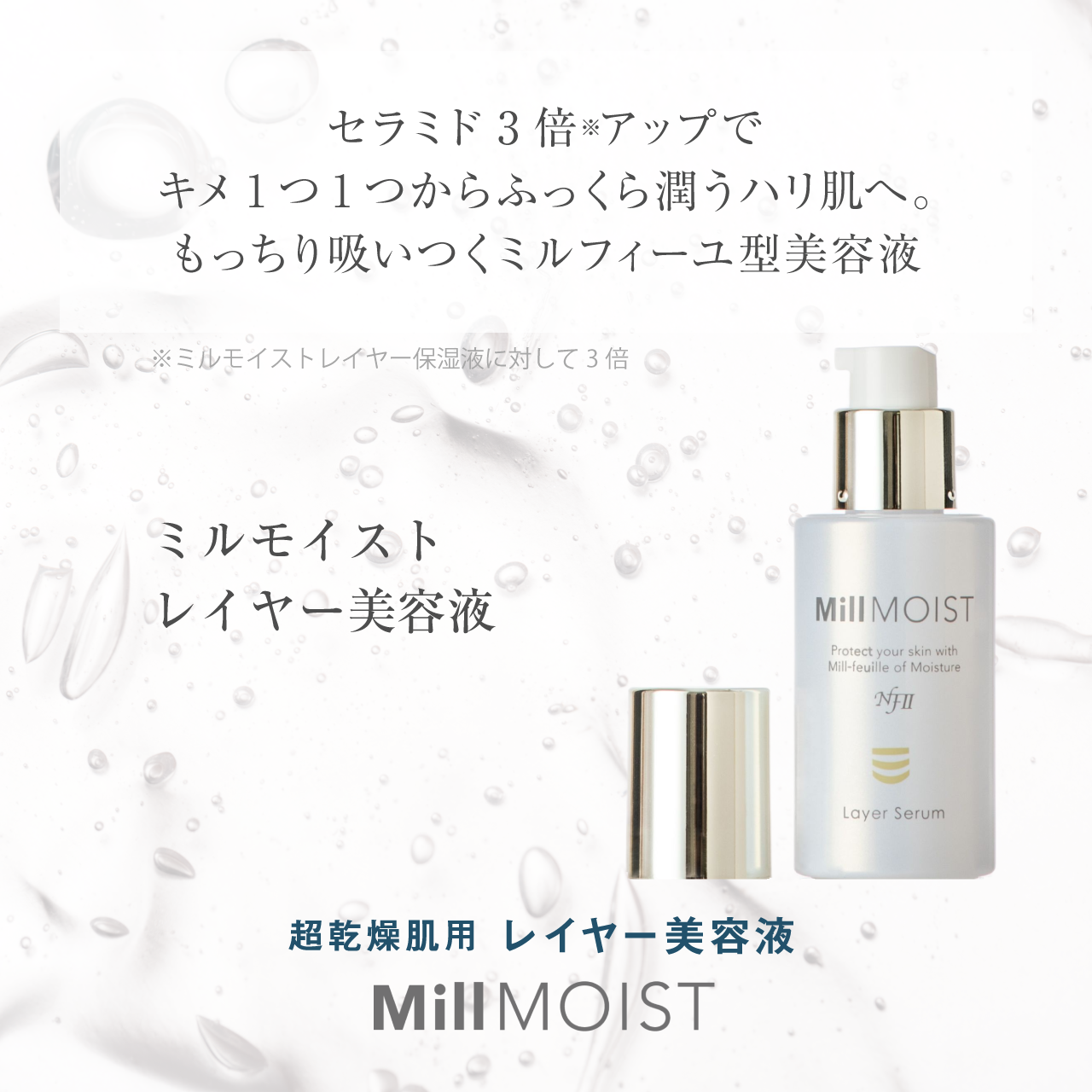 レイヤー美容液 ｜ 【公式】ミルファイン公式オンラインストア
