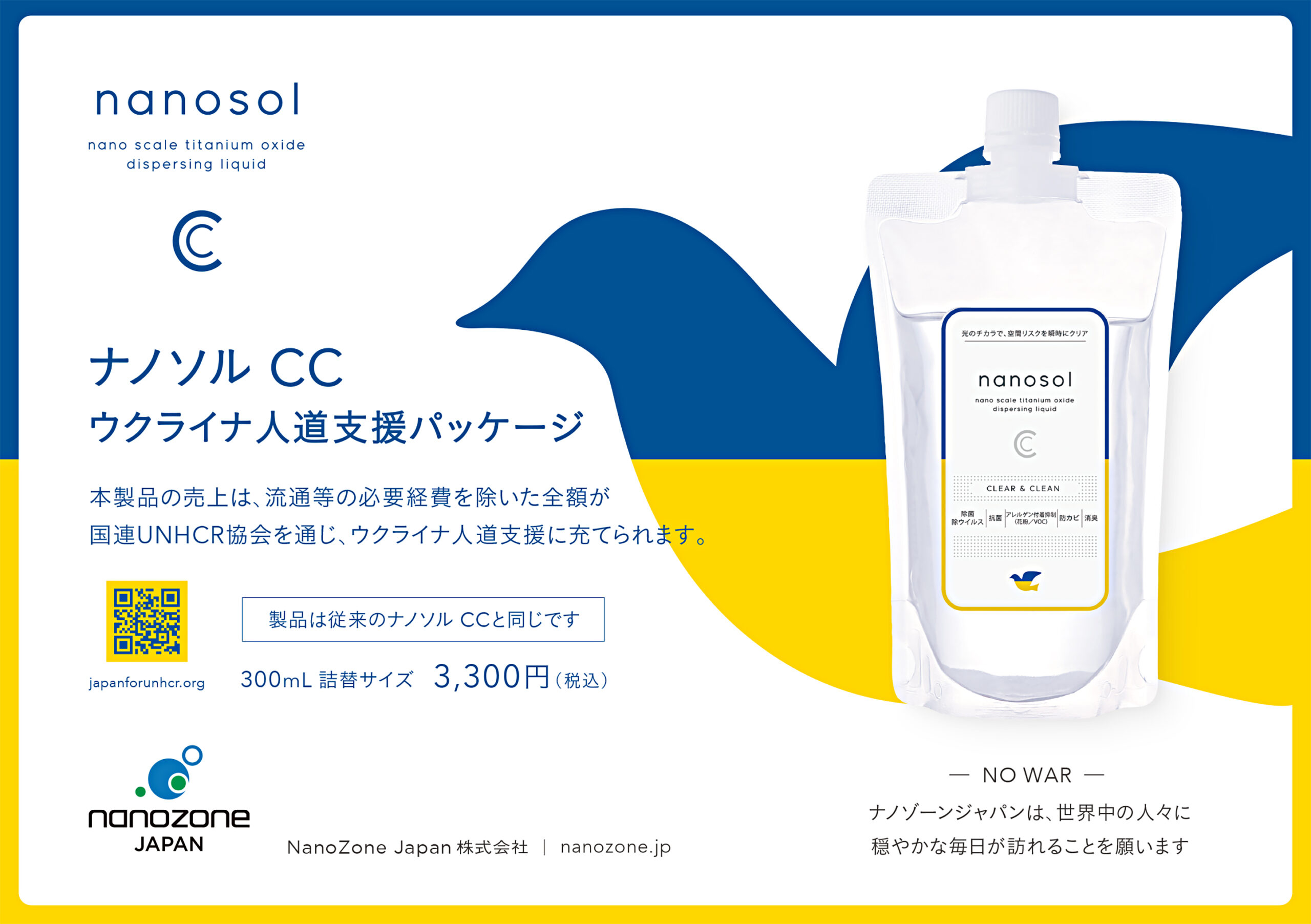 ナノソル C C 300ml ウクライナ⼈道⽀援パッケージ限定販売 | ナノ