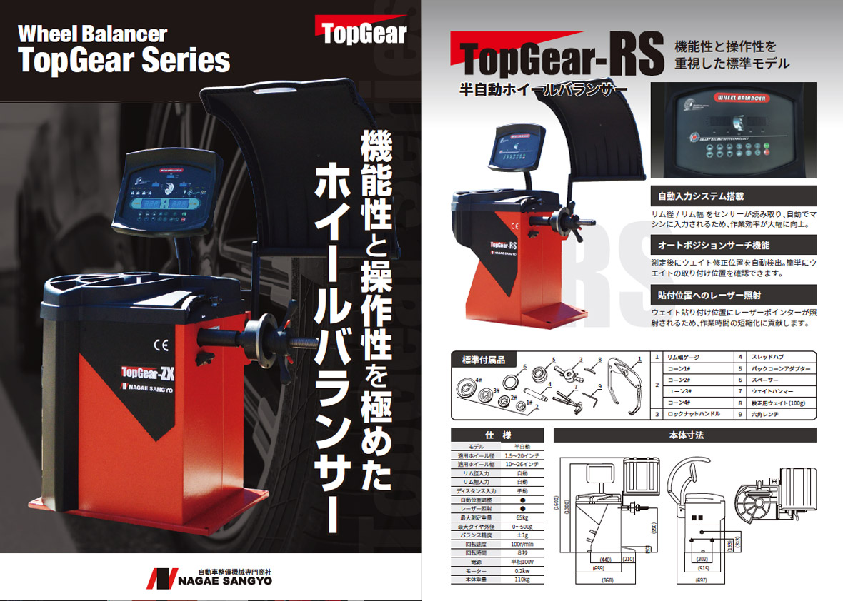 ホイールバランサー TopGear-RS 100v - ㈱長江産業 タイヤチェンジャー