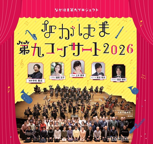 ながはま第九コンサート2026 | 長浜文化芸術会館・浅井文化ホール