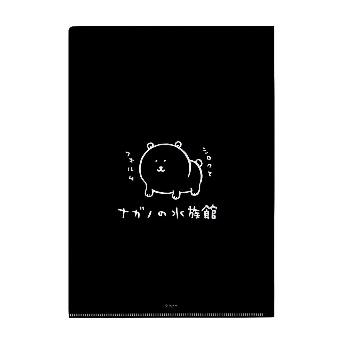 ナガノキャラクターズ ナガノの水族館 クリアファイル（シロクマ