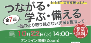 参加者募集終了しました】N-NET災害支援セミナー「つながる・学ぶ