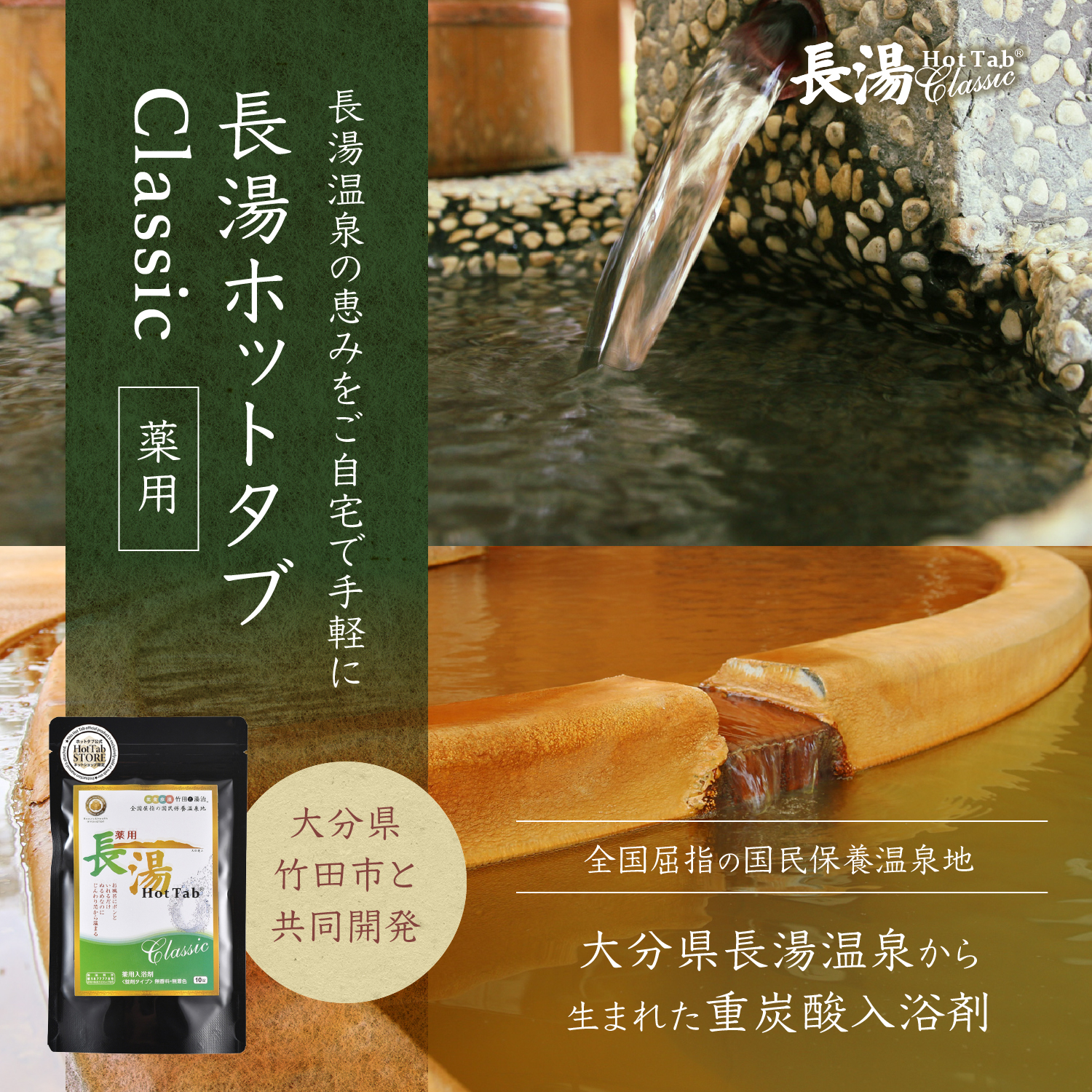 薬用 長湯ホットタブClassic 10錠 (医薬部外品) ｜ 長湯ホットタブ