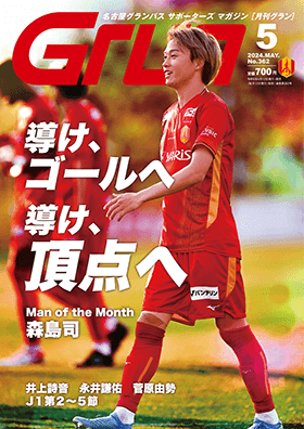 月刊グラン5月号のご紹介［森島司選手インタビュー］｜ニュース